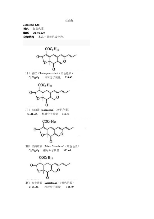 天然红曲红色素