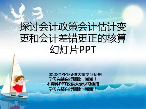 探讨会计政策会计估计变更和会计差错更正的核算幻灯片PPT