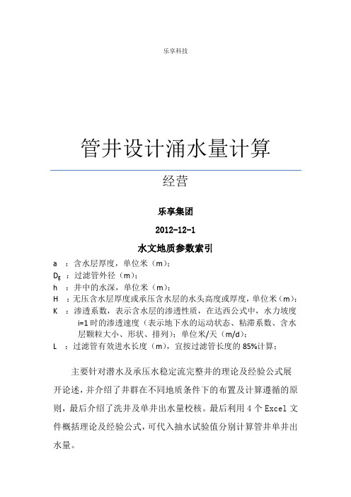 管井设计涌水量计算