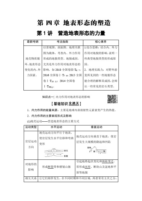 2020年高考人教版地理一轮第1部分 第4章 第1讲 营造地表形态的力量