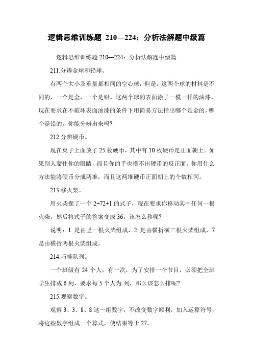逻辑思维训练题 210—224：分析法解题中级篇.doc