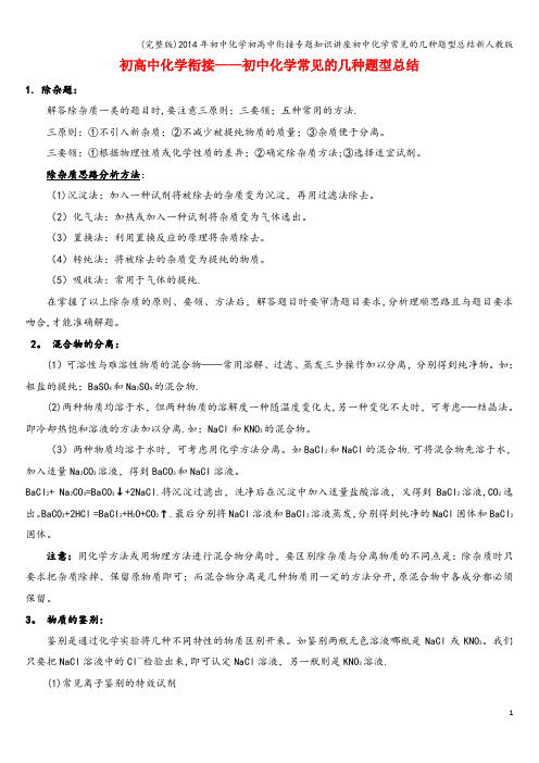 (完整版)年初中化学初高中衔接专题知识讲座初中化学常见的几种题型总结新人教版