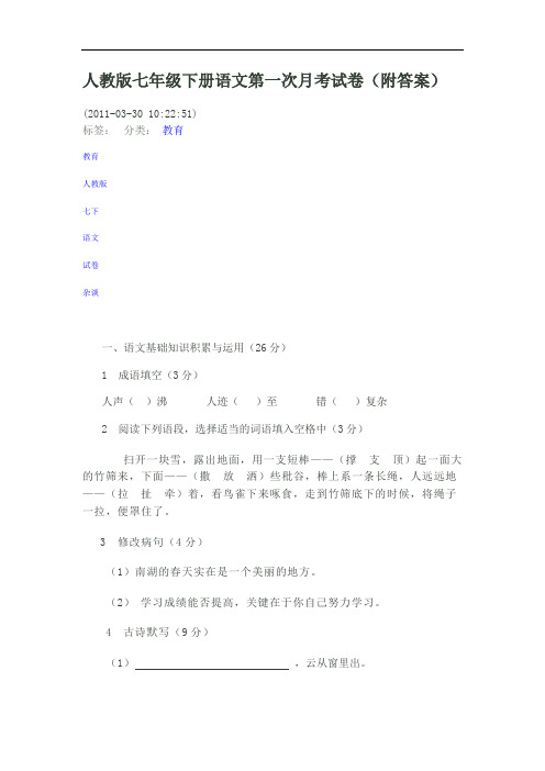 最新人教版七年级下册语文第一次月考试卷1说课材料