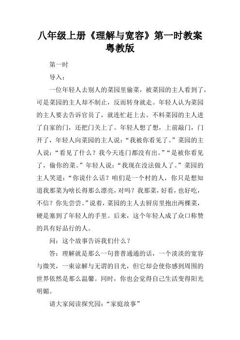 八年级上册《理解与宽容》第一课时教案粤教版