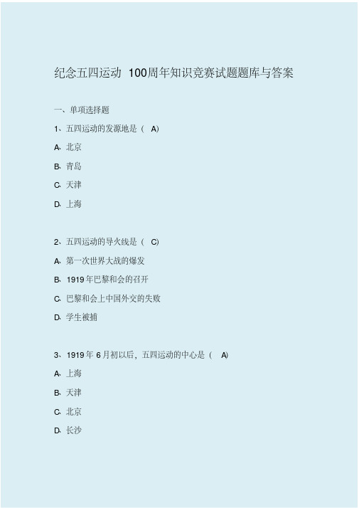 纪念五四运动 周年知识竞赛试题题库与答案 