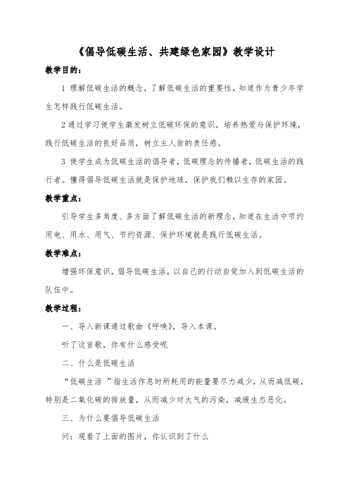 倡导低碳生活,共建绿色家园教学设计