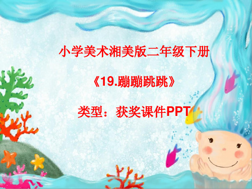 小学美术湘美版二年级下册《19.蹦蹦跳跳》课件PPTA013