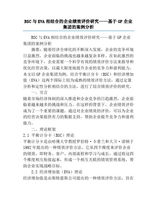 BSC与EVA相结合的企业绩效评价研究——基于GP企业集团的案例分析