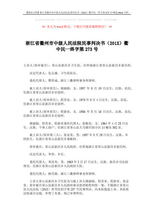 【精品文档】浙江省衢州市中级人民法院民事判决书(201X)衢中民一终字第273号-精选word文档 (5页)