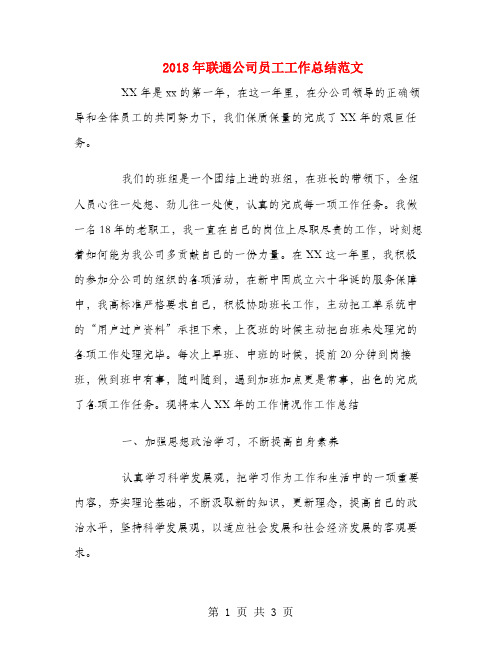 2018年联通公司员工工作总结范文