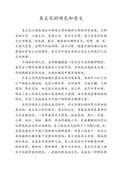 吴文化的特色和意义
