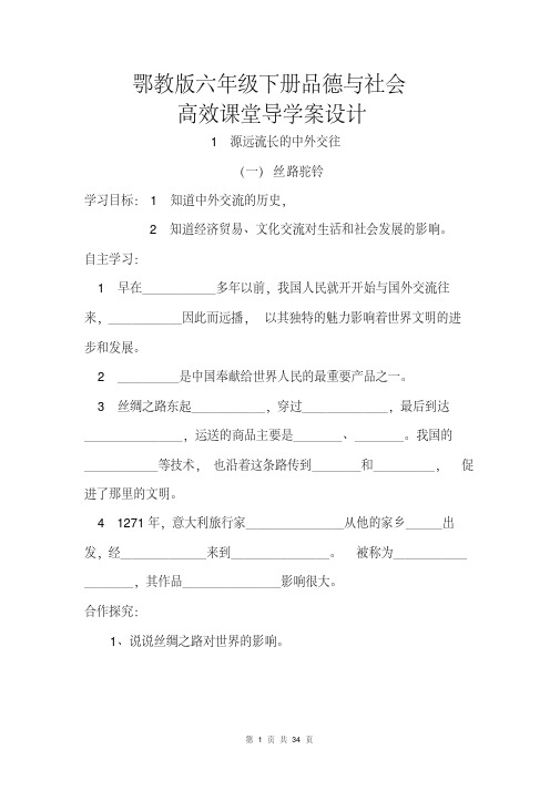 鄂教版六年级下册品德与社会导学案(教案)