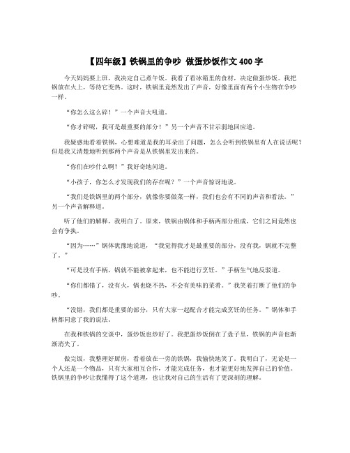 【四年级】铁锅里的争吵 做蛋炒饭作文400字