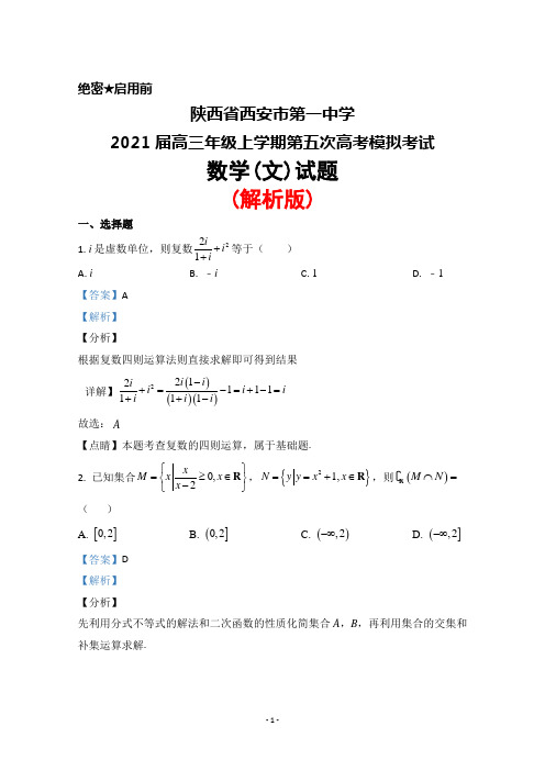 陕西省西安市第一中学2021届高三年级上学期第五次高考模拟考试数学(文)试题(解析版)