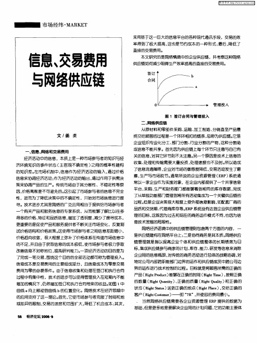 信息、交易费用与网络供应链