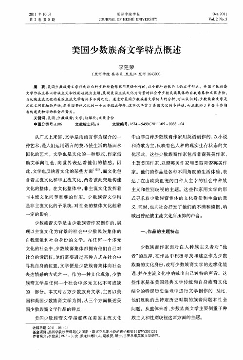 美国少数族裔文学特点概述