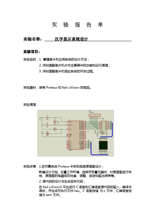汉字显示系统设计(单片机)