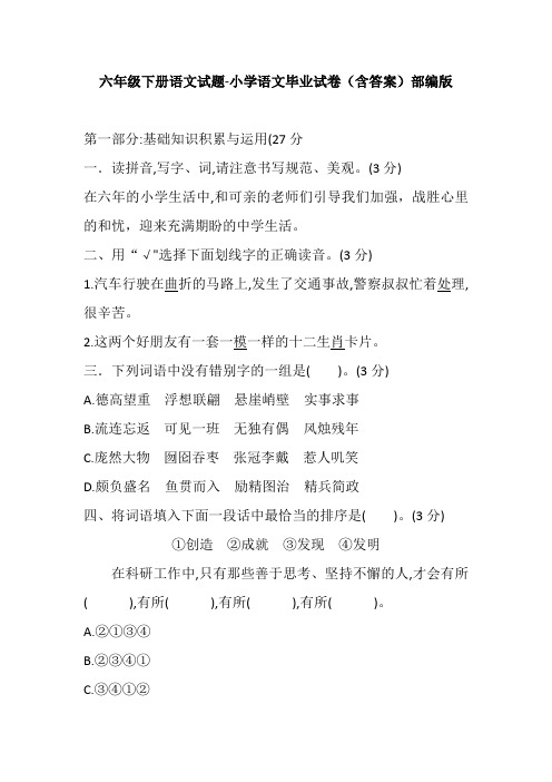[精品]六年级下册语文试题双基双测期末测试语文试卷人教部编版含答案(一)共3篇