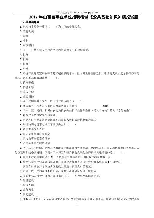 2017年山西省事业单位招聘考试《公共基础知识》模拟试题 (9)