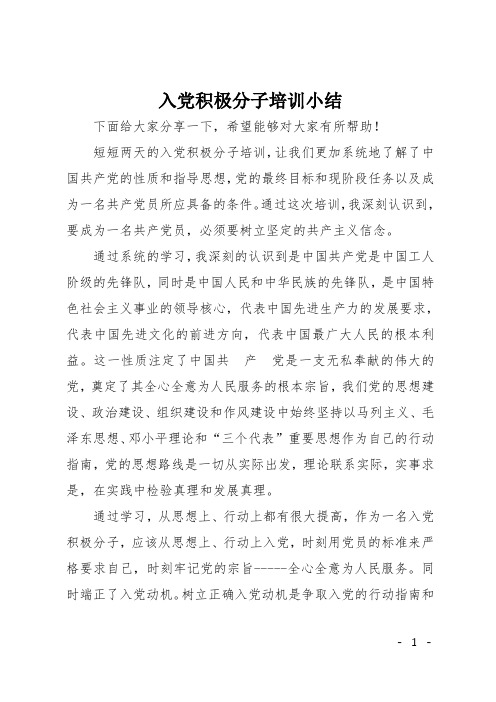 入党积极分子培训小结