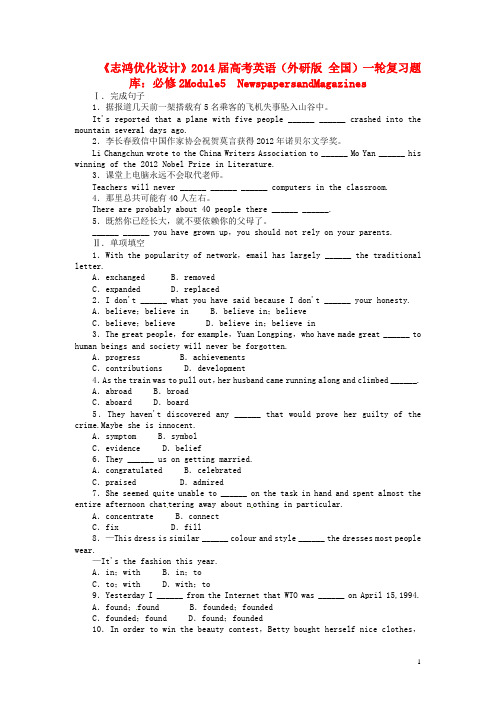 【志鸿优化设计】2014届高考英语一轮复习 Module5 NewspapersandMagazines 外研版必修2