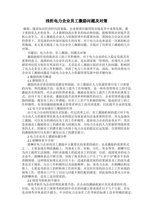浅析电力企业员工激励问题及对策