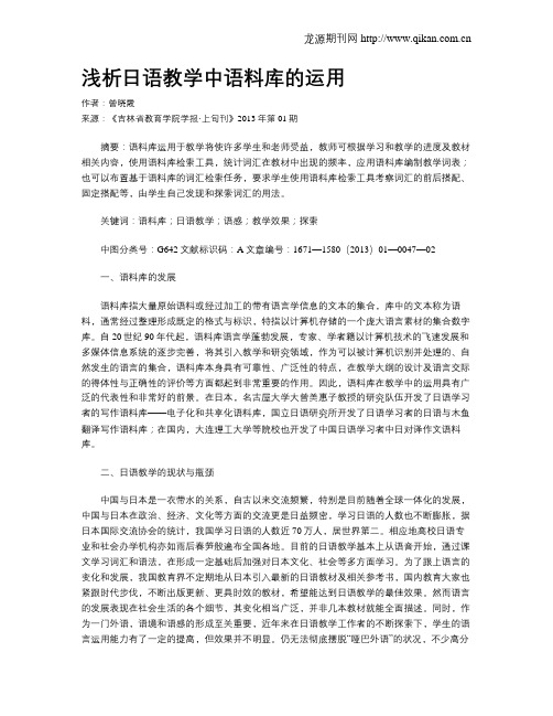 浅析日语教学中语料库的运用