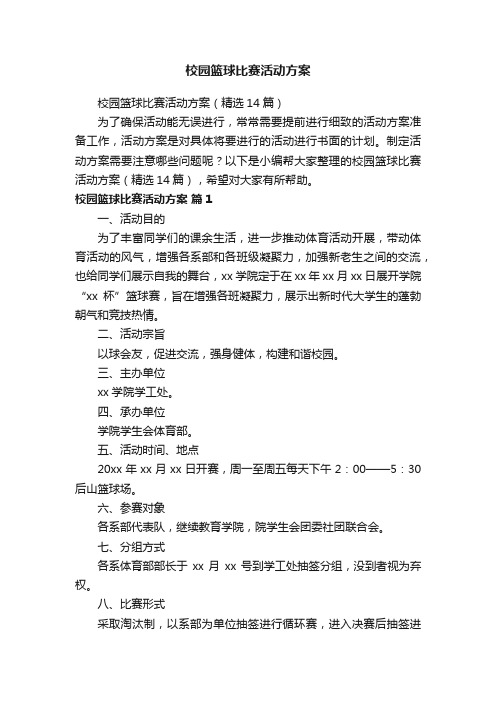 校园篮球比赛活动方案（精选14篇）