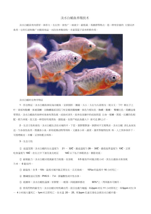 淡水白鲳鱼养殖技术(20210201210900)