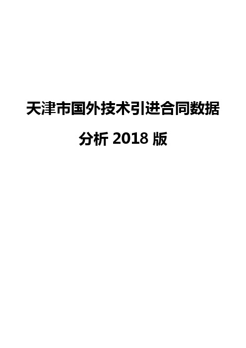 天津市国外技术引进合同数据分析2018版