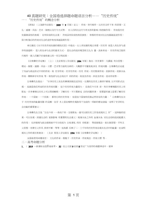 深圳市第七高级中学2018届高三历史补充资料----40真题研究：全国卷命题语言分析——“历史传统”