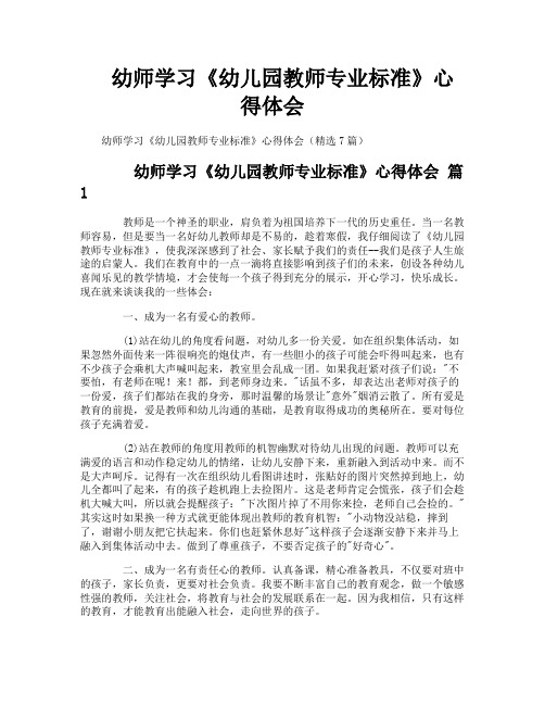 幼师学习《幼儿园教师专业标准》心得体会