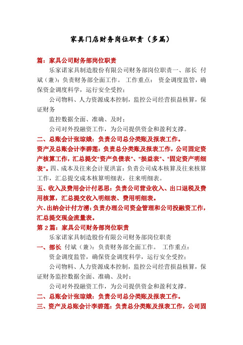 家具门店财务岗位职责(多篇)