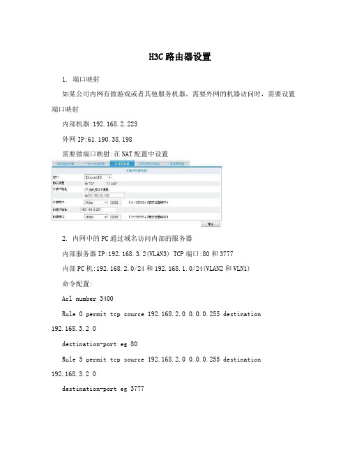 H3C路由器设置