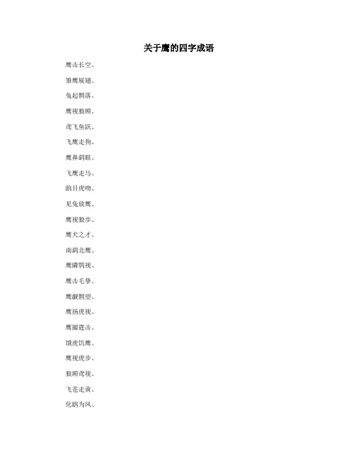 关于鹰的四字成语