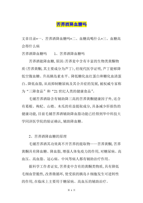苦荞酒降血糖吗