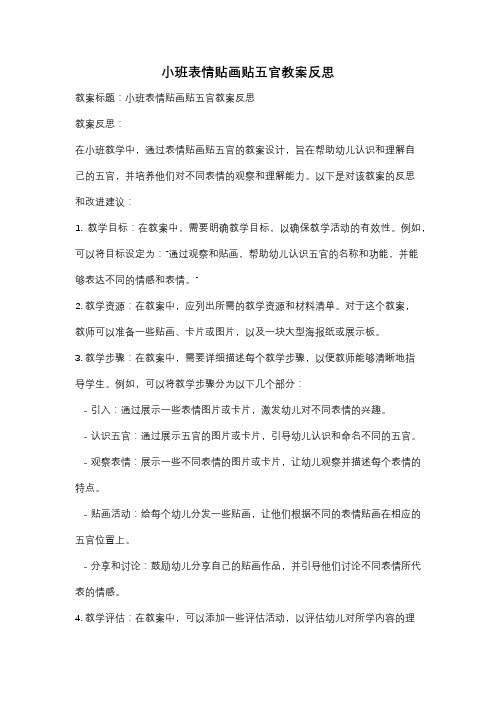 小班表情贴画贴五官教案反思