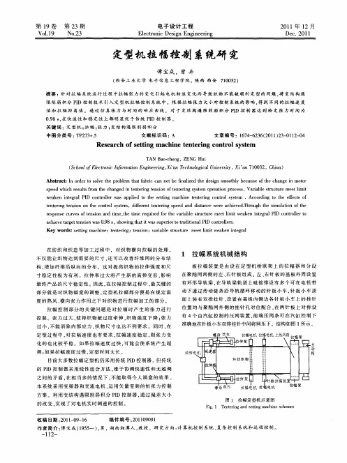 定型机拉幅控制系统研究