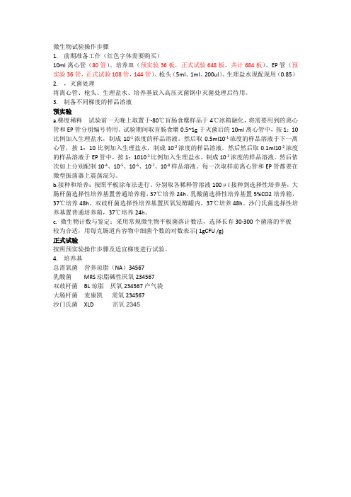 微生物实验操作步骤