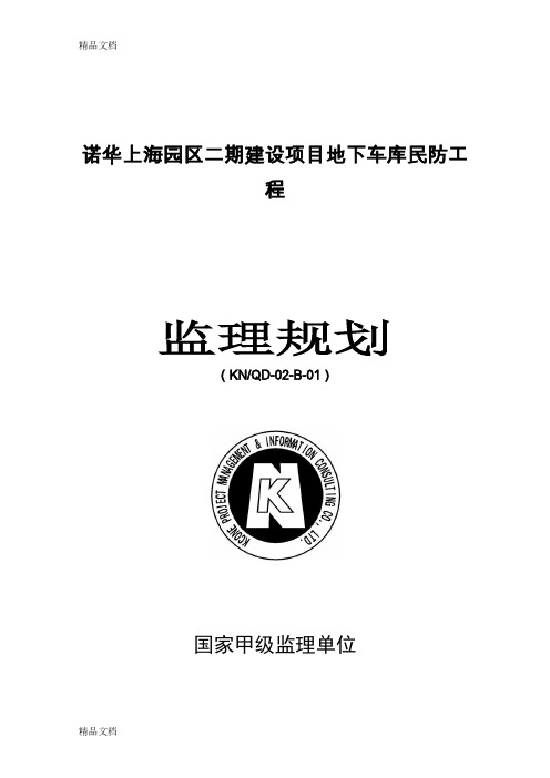 (整理)二期地下室人防工程监理规划.