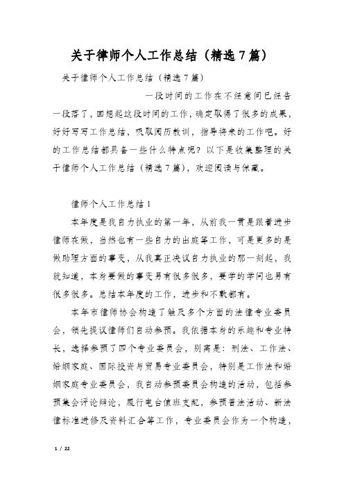 关于律师个人工作总结(精选7篇)