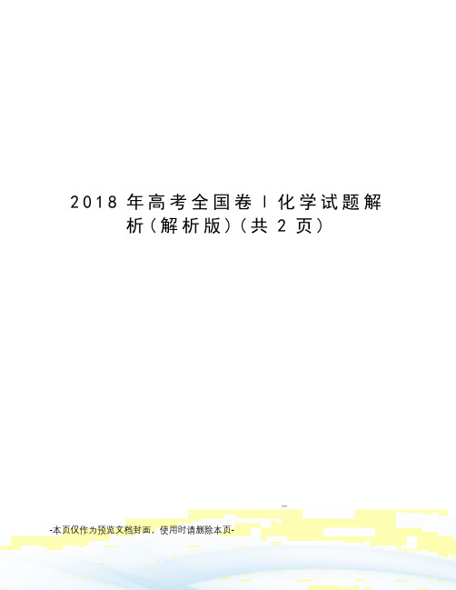 2018年高考全国卷Ⅰ化学试题解析