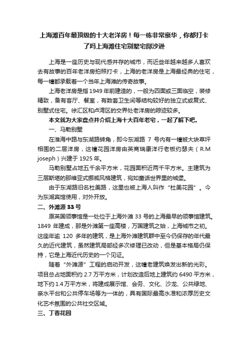 上海滩百年最顶级的十大老洋房！每一栋非常豪华，你都打卡了吗上海滩住宅别墅宅邸沙逊