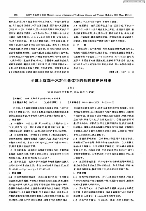 全麻上腹部手术对生命体征的影响和护理对策