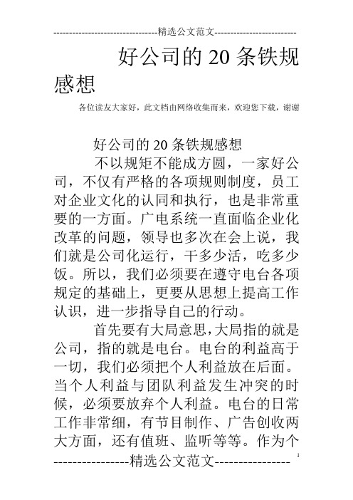 好公司的20条铁规感想