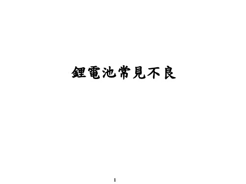 电池常见不良分析