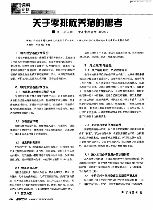 关于零排放养猪的思考