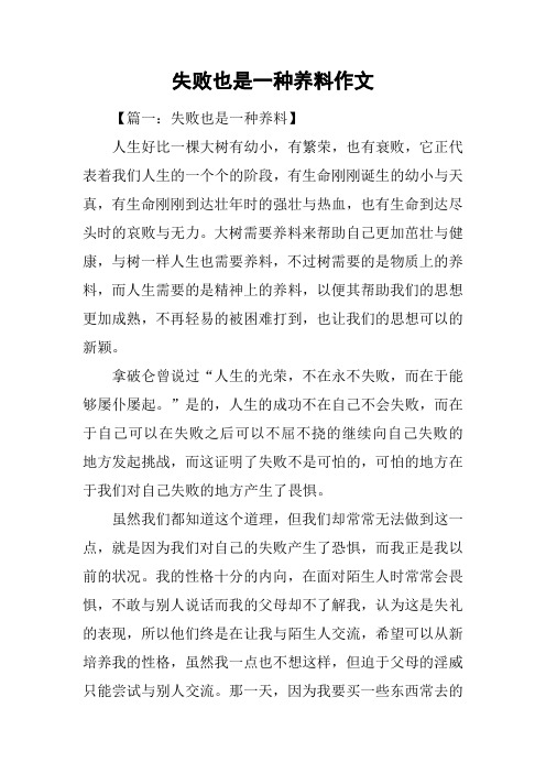 失败也是一种养料作文