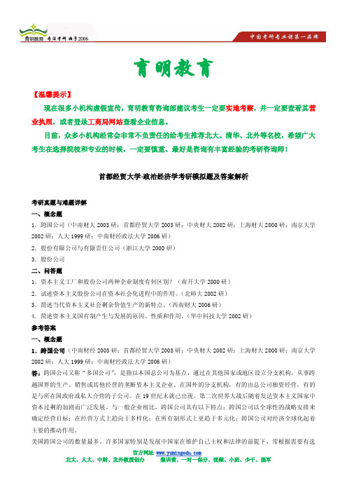 首都经贸大学-政治经济学考研模拟题及答案解析