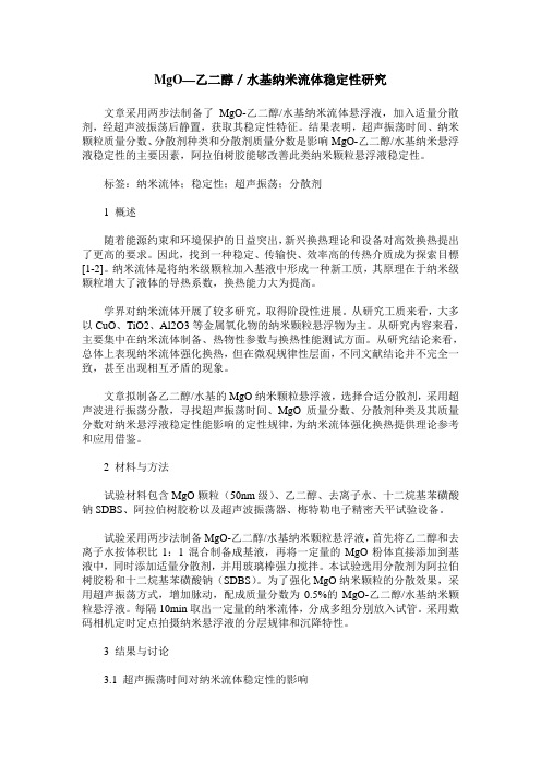 MgO—乙二醇／水基纳米流体稳定性研究